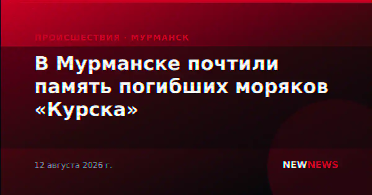 В Мурманске почтили память погибших моряков «Курска»