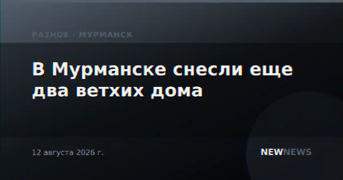 В Мурманске снесли еще два ветхих дома