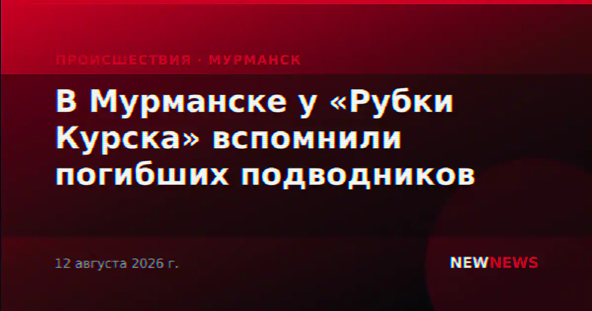 В Мурманске у «Рубки Курска» вспомнили погибших подводников