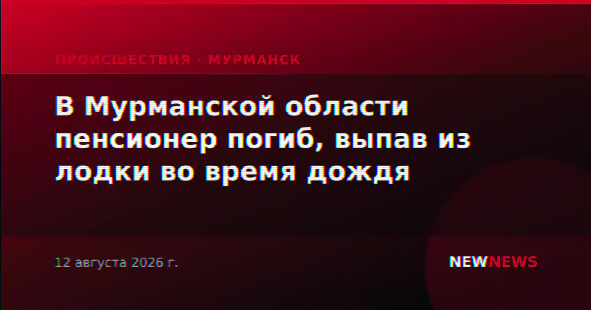 В Мурманской области пенсионер погиб, выпав из лодки во время дождя