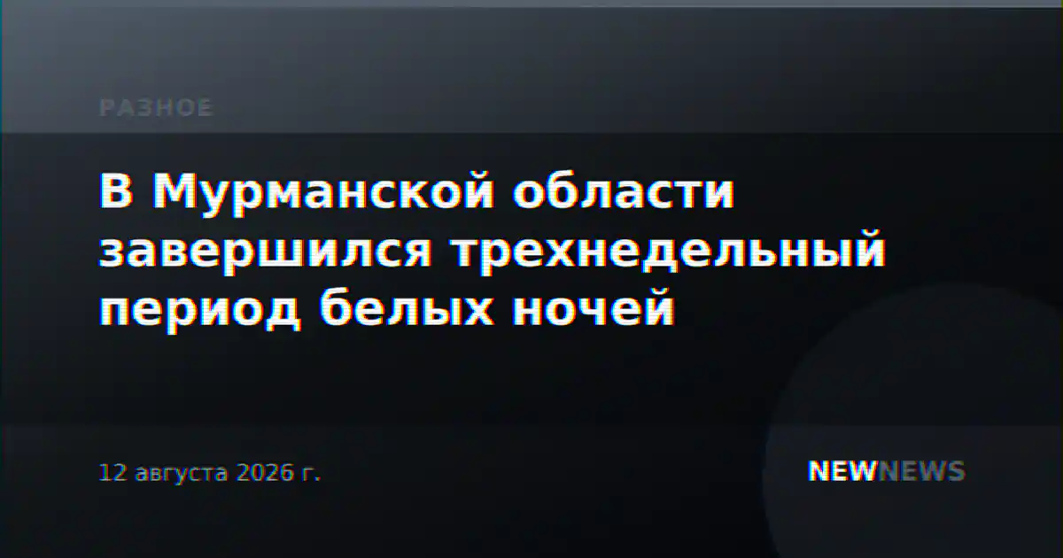 В Мурманской области завершился трехнедельный период белых ночей