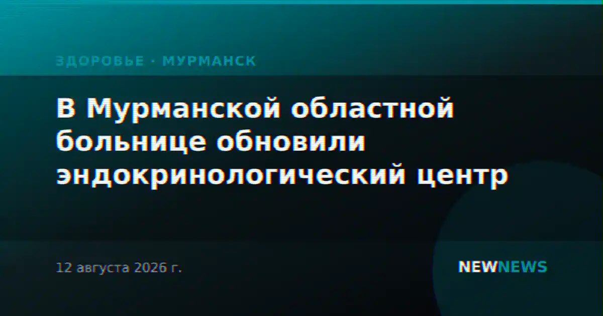 В Мурманской областной больнице обновили эндокринологический центр