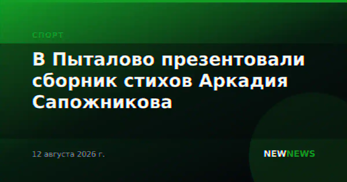 В Пыталово презентовали сборник стихов Аркадия Сапожникова