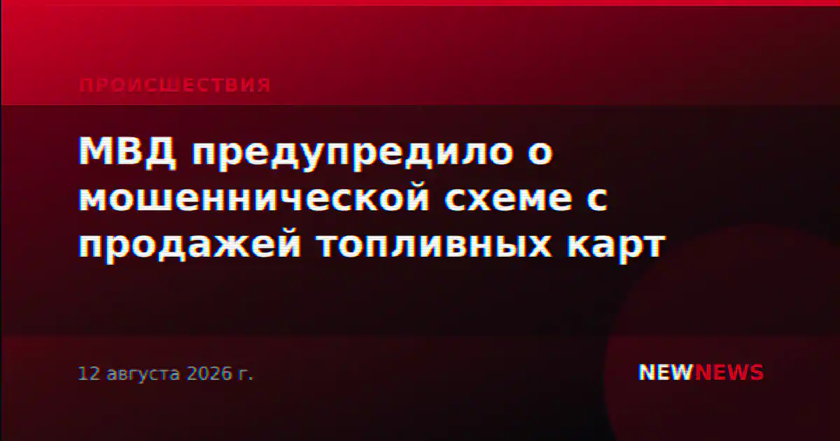 МВД предупредило о мошеннической схеме с продажей топливных карт