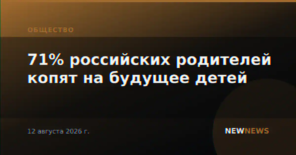 71% российских родителей копят на будущее детей