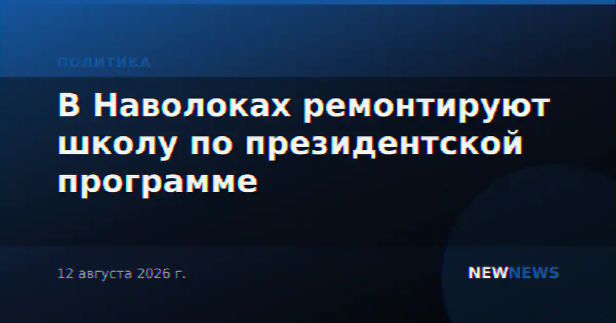 В Наволоках ремонтируют школу по президентской программе