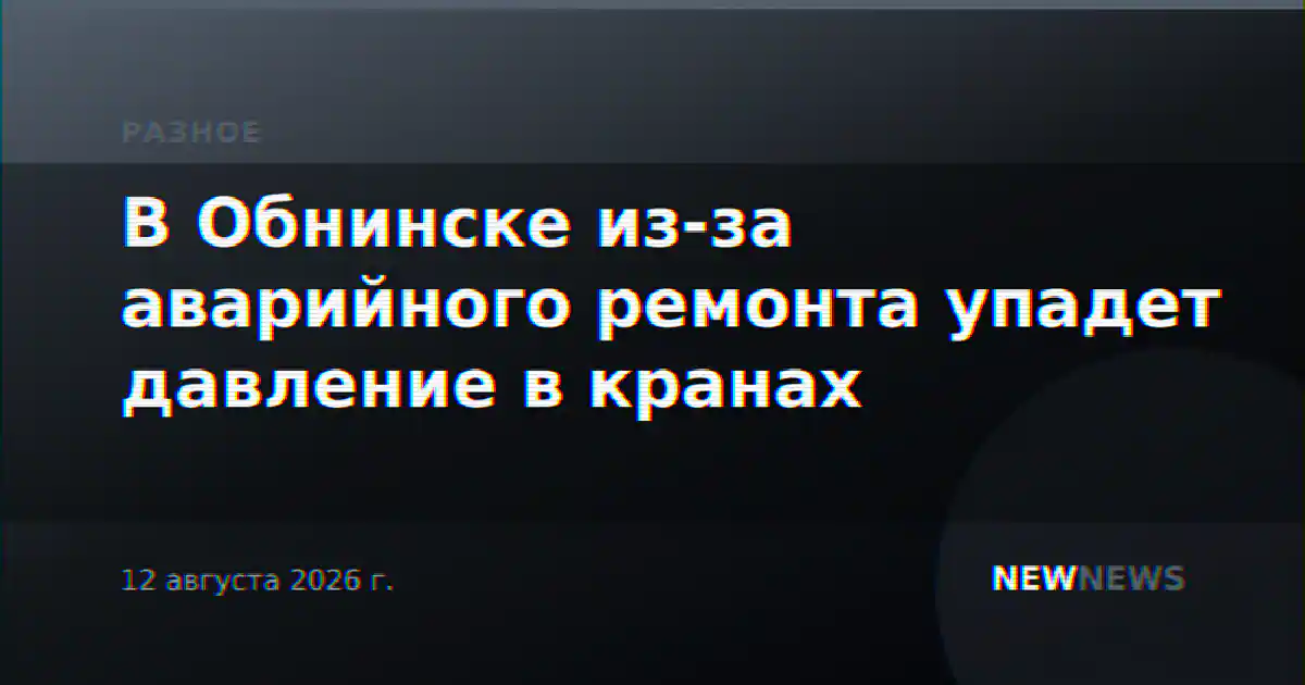 В Обнинске из-за аварийного ремонта упадет давление в кранах