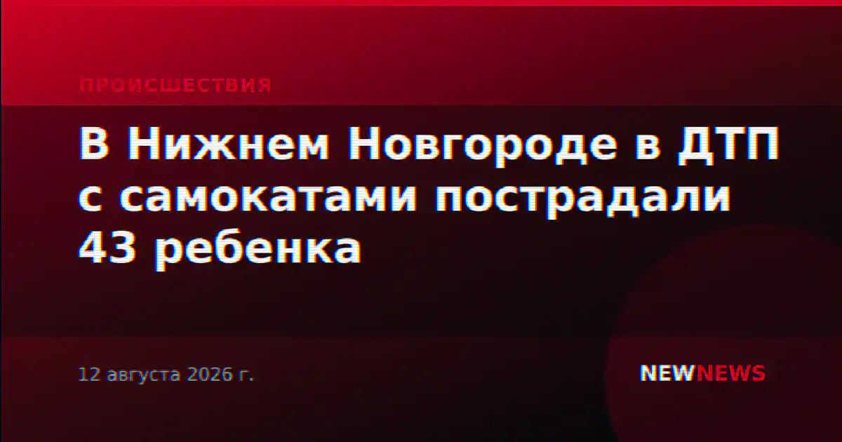 В Нижнем Новгороде в ДТП с самокатами пострадали 43 ребенка