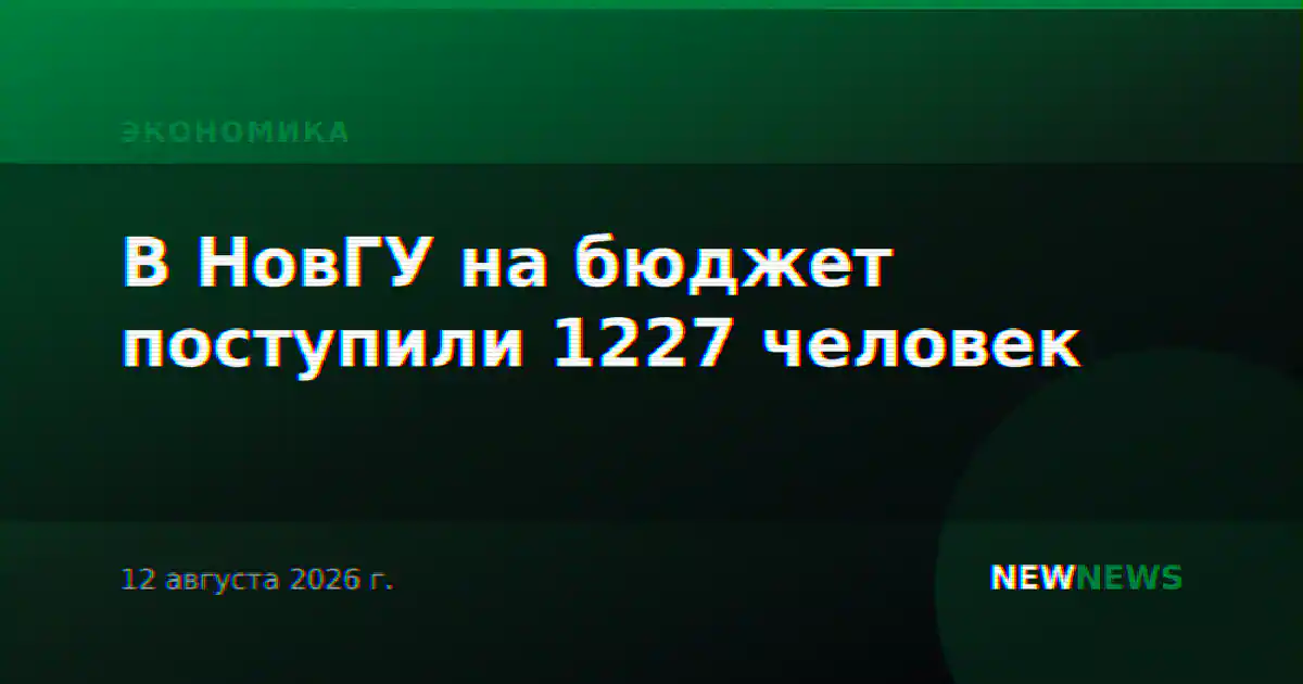 В НовГУ на бюджет поступили 1227 человек
