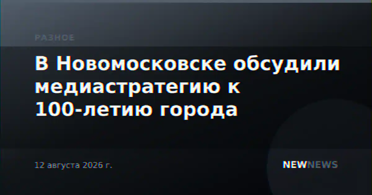 В Новомосковске обсудили медиастратегию к 100-летию города