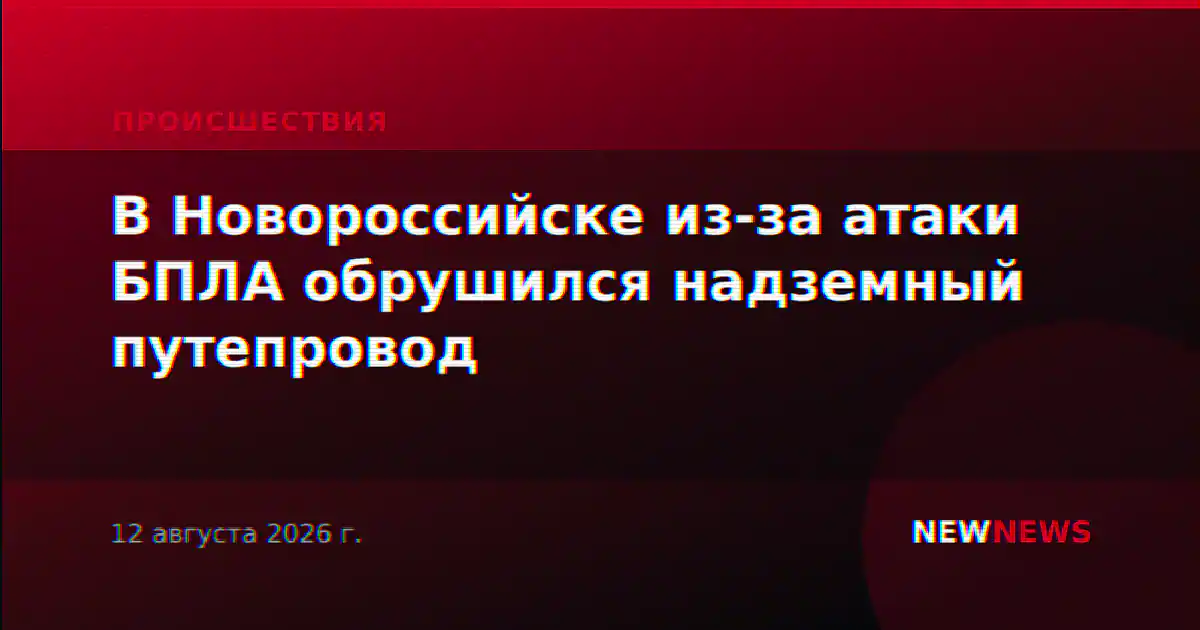В Новороссийске из-за атаки БПЛА обрушился надземный путепровод