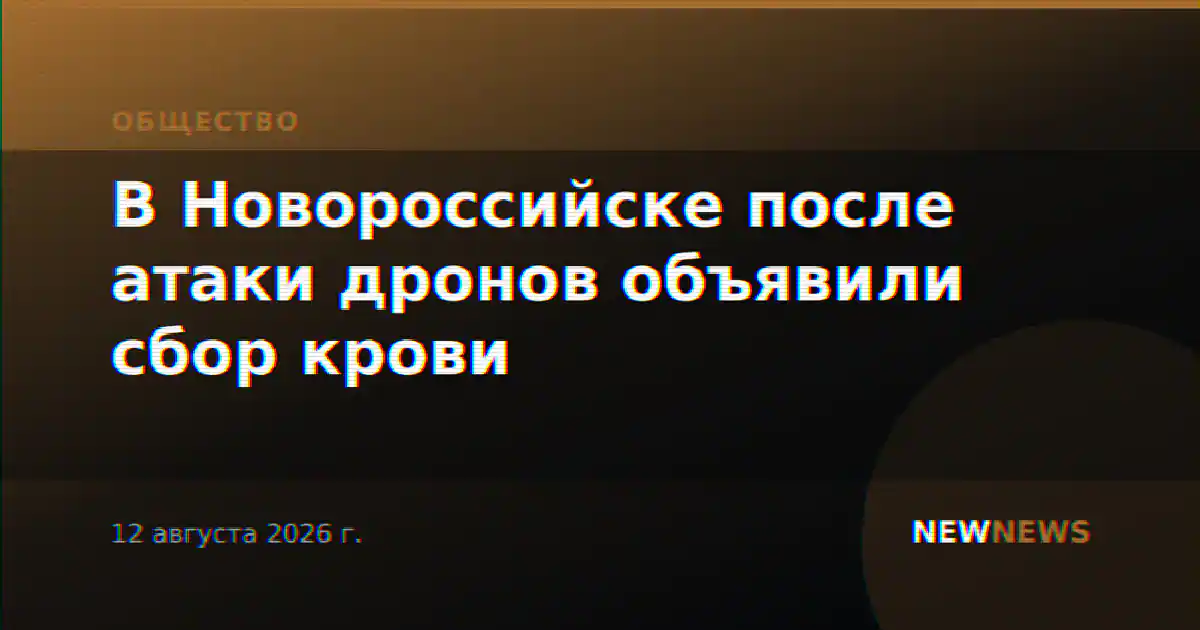 В Новороссийске после атаки дронов объявили сбор крови