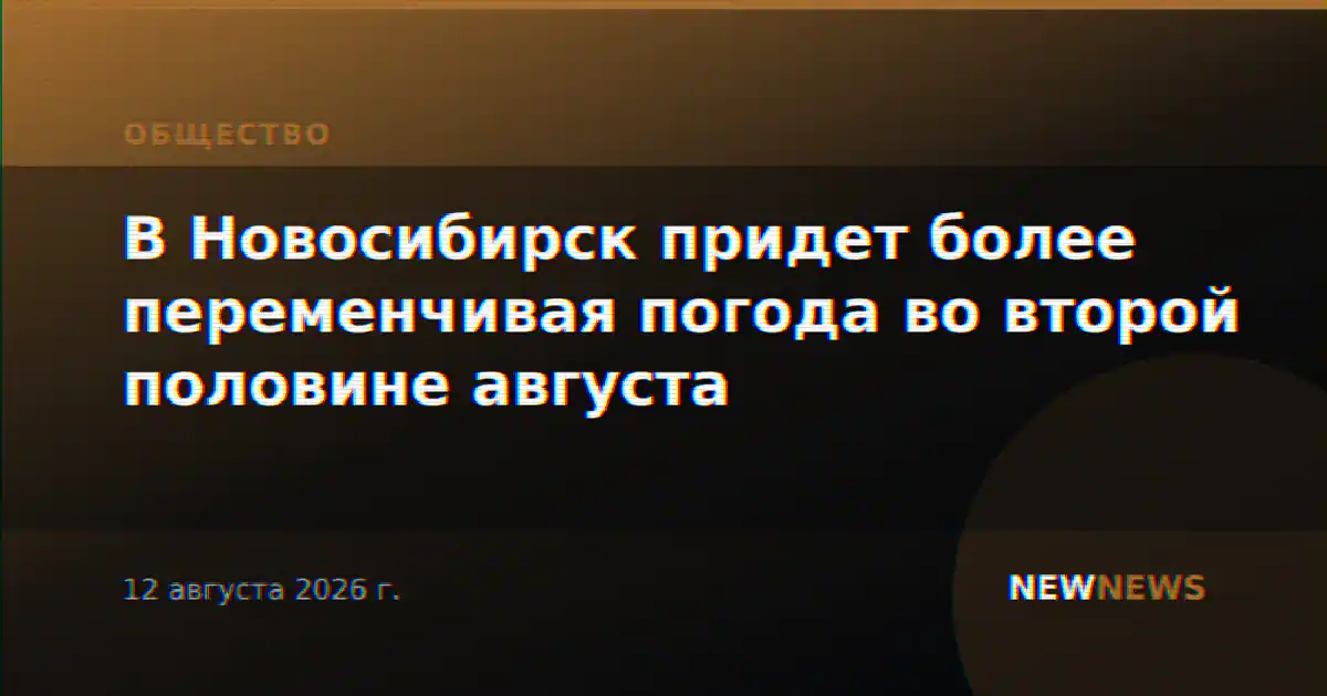 В Новосибирск придет более переменчивая погода во второй половине августа