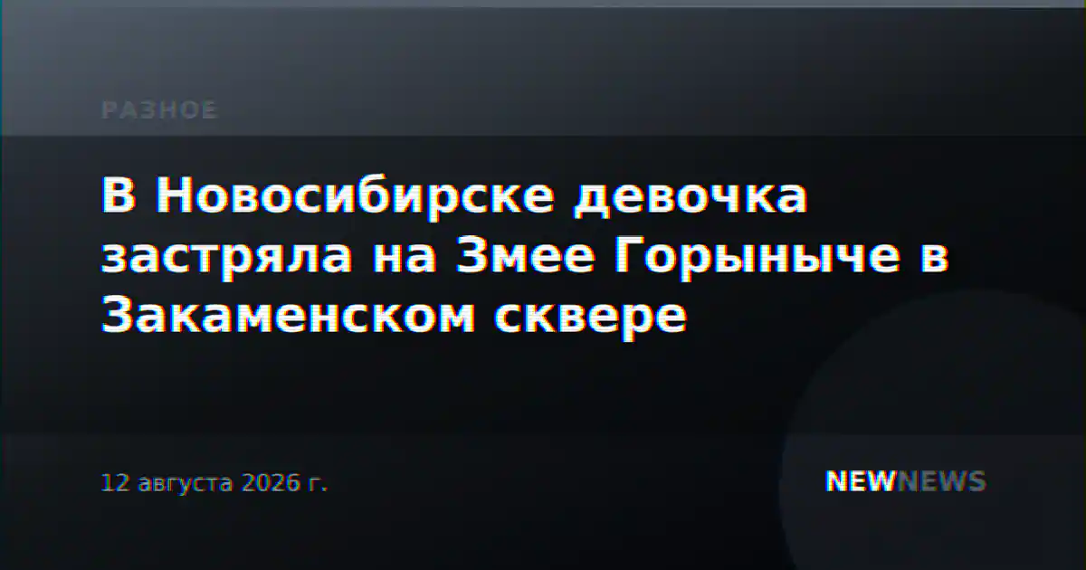 В Новосибирске девочка застряла на Змее Горыныче в Закаменском сквере