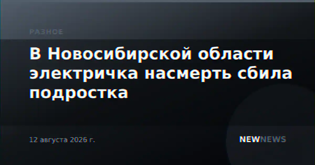 В Новосибирской области электричка насмерть сбила подростка