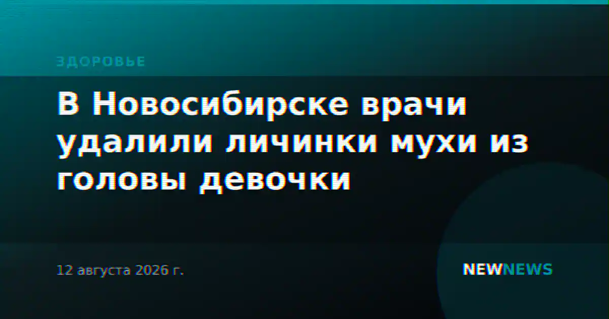 В Новосибирске врачи удалили личинки мухи из головы девочки