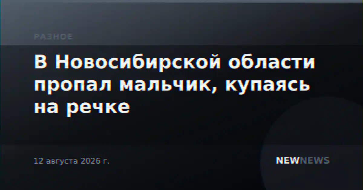 В Новосибирской области пропал мальчик, купаясь на речке