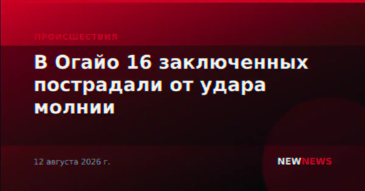 В Огайо 16 заключенных пострадали от удара молнии