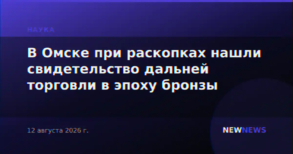 В Омске при раскопках нашли свидетельство дальней торговли в эпоху бронзы