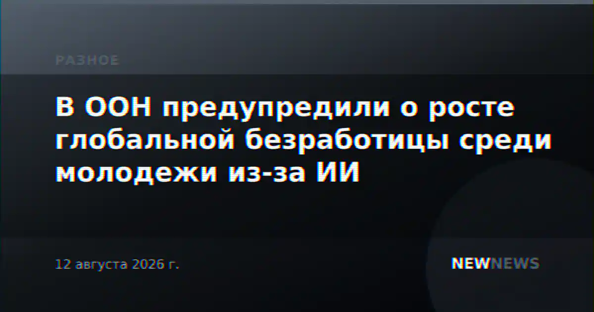 В ООН предупредили о росте глобальной безработицы среди молодежи из-за ИИ