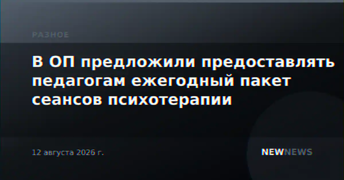 В ОП предложили предоставлять педагогам ежегодный пакет сеансов психотерапии