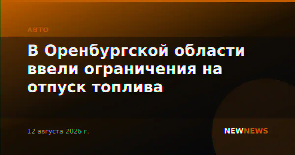 В Оренбургской области ввели ограничения на отпуск топлива