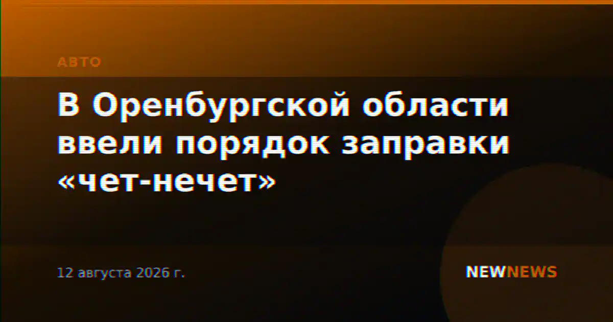 В Оренбургской области ввели порядок заправки «чет-нечет»