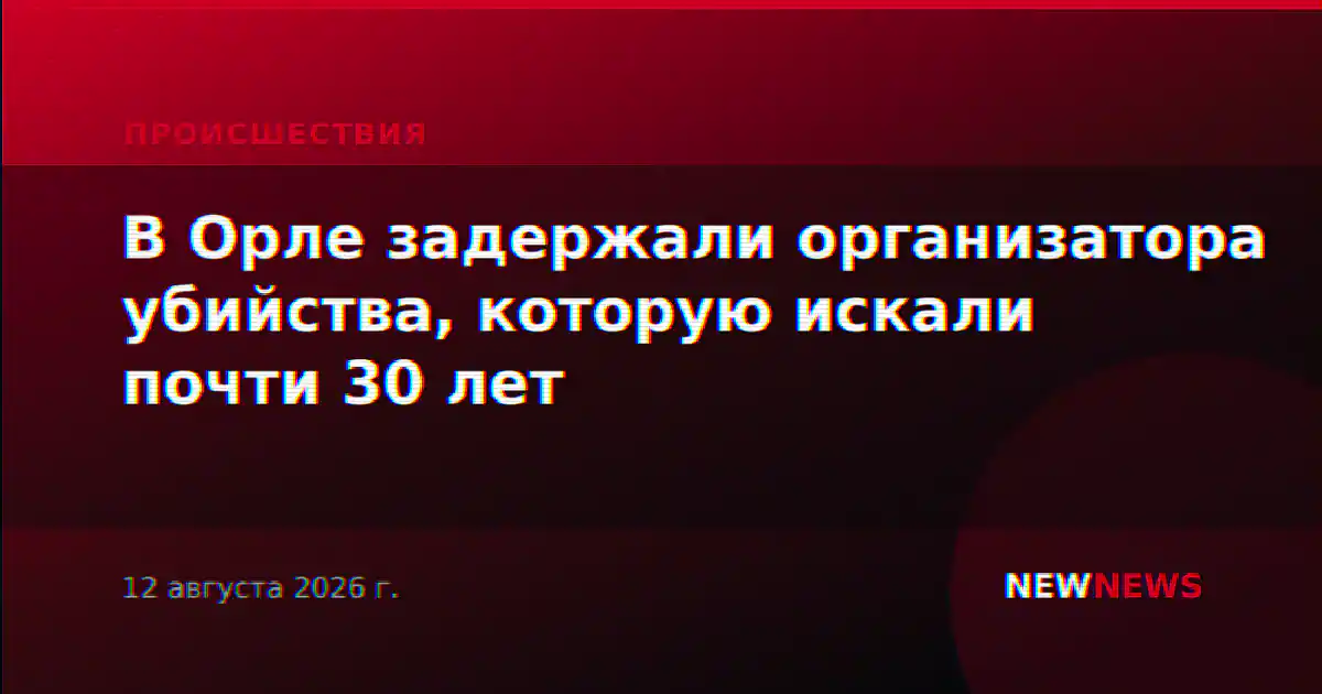 В Орле задержали организатора убийства, которую искали почти 30 лет