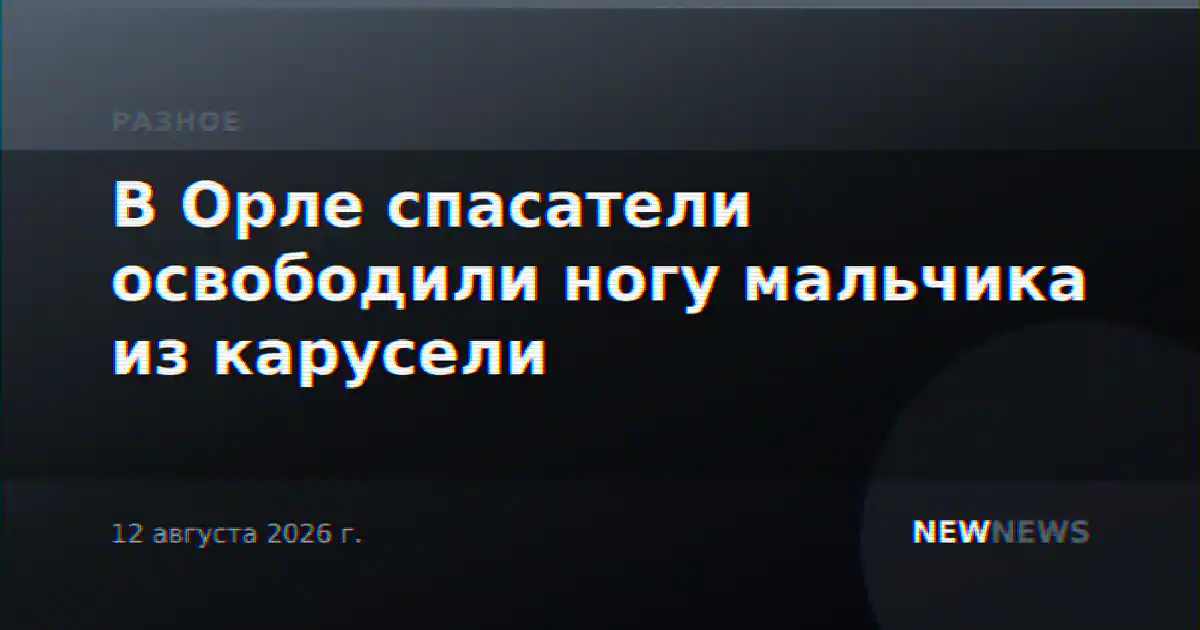 В Орле спасатели освободили ногу мальчика из карусели