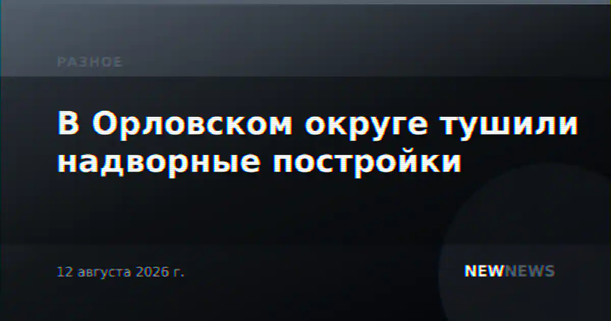 В Орловском округе тушили надворные постройки