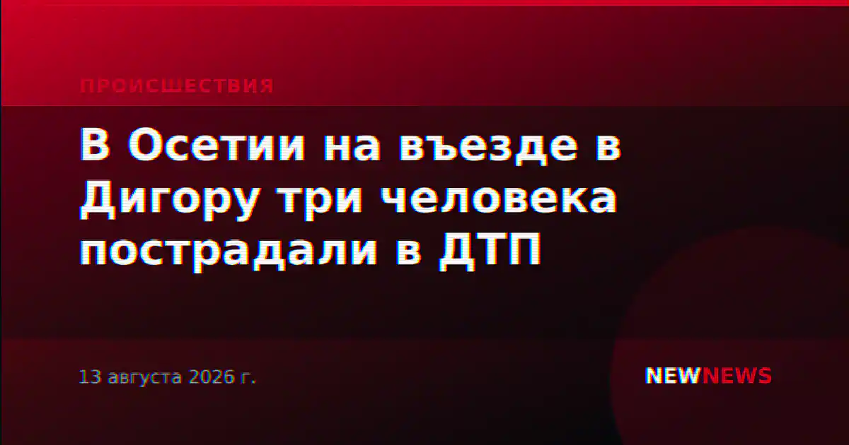 В Осетии на въезде в Дигору три человека пострадали в ДТП