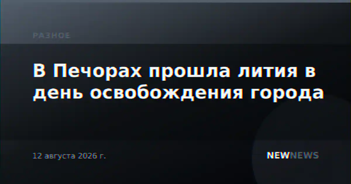 В Печорах прошла лития в день освобождения города