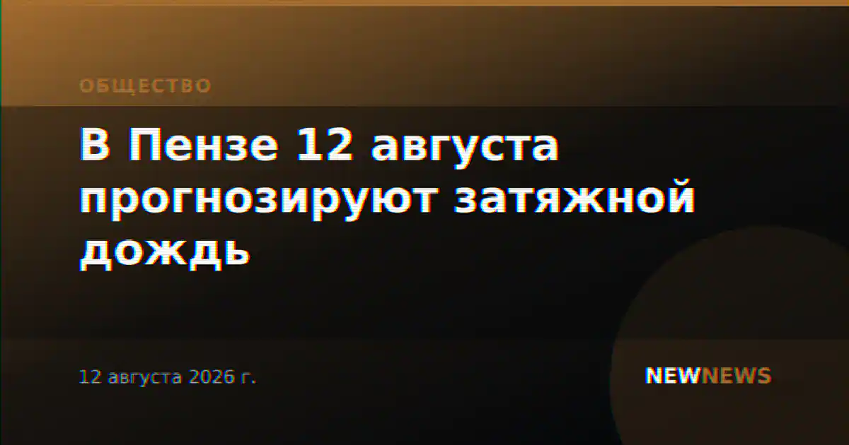 В Пензе 12 августа прогнозируют затяжной дождь