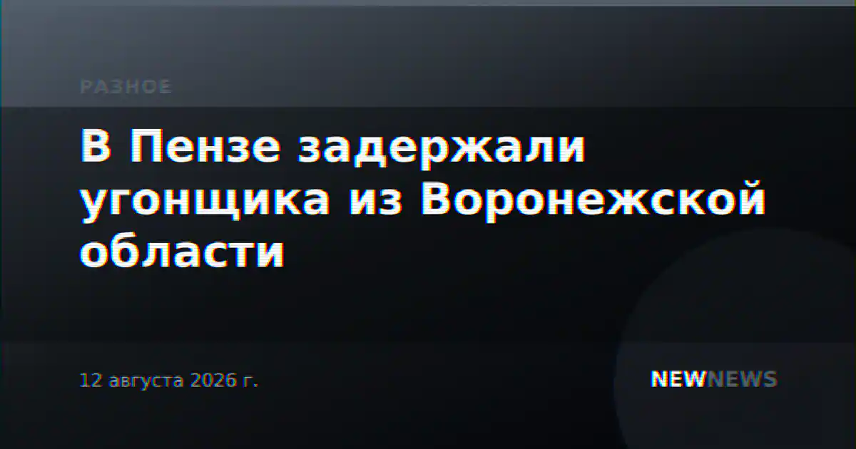 В Пензе задержали угонщика из Воронежской области