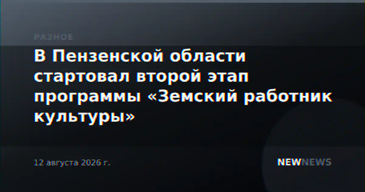 В Пензенской области стартовал второй этап программы «Земский работник культуры»