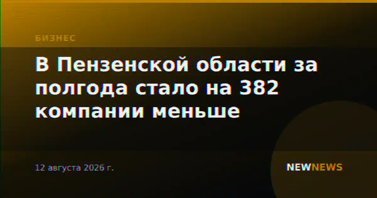 В Пензенской области за полгода стало на 382 компании меньше