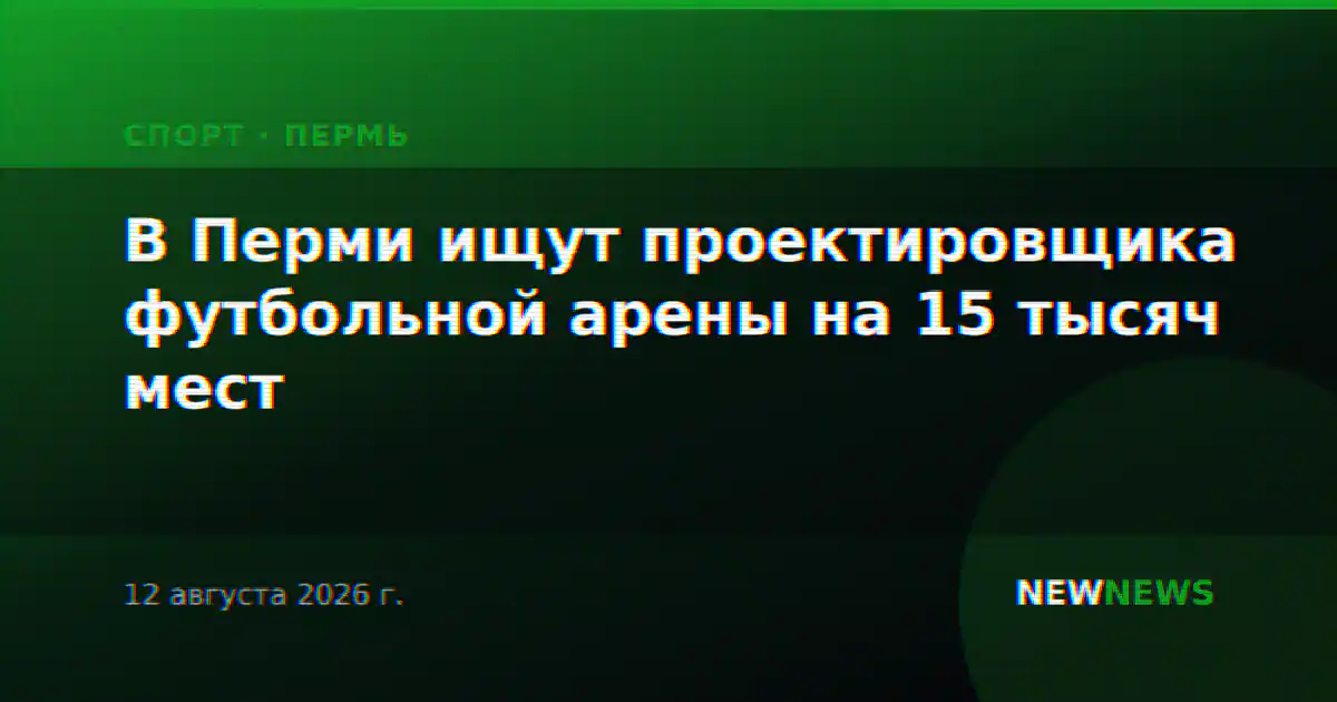 В Перми ищут проектировщика футбольной арены на 15 тысяч мест