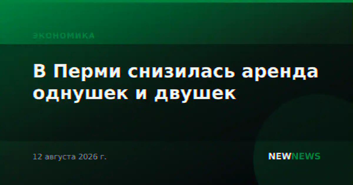 В Перми снизилась аренда однушек и двушек