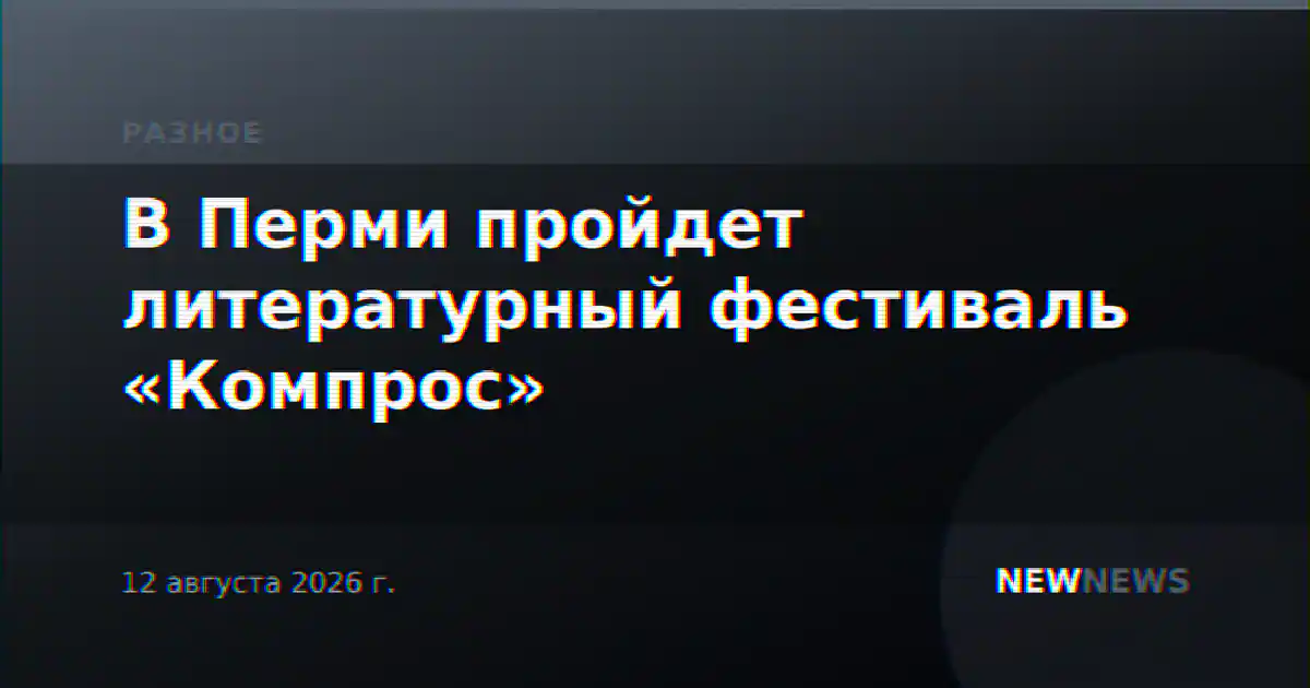 В Перми пройдет литературный фестиваль «Компрос»