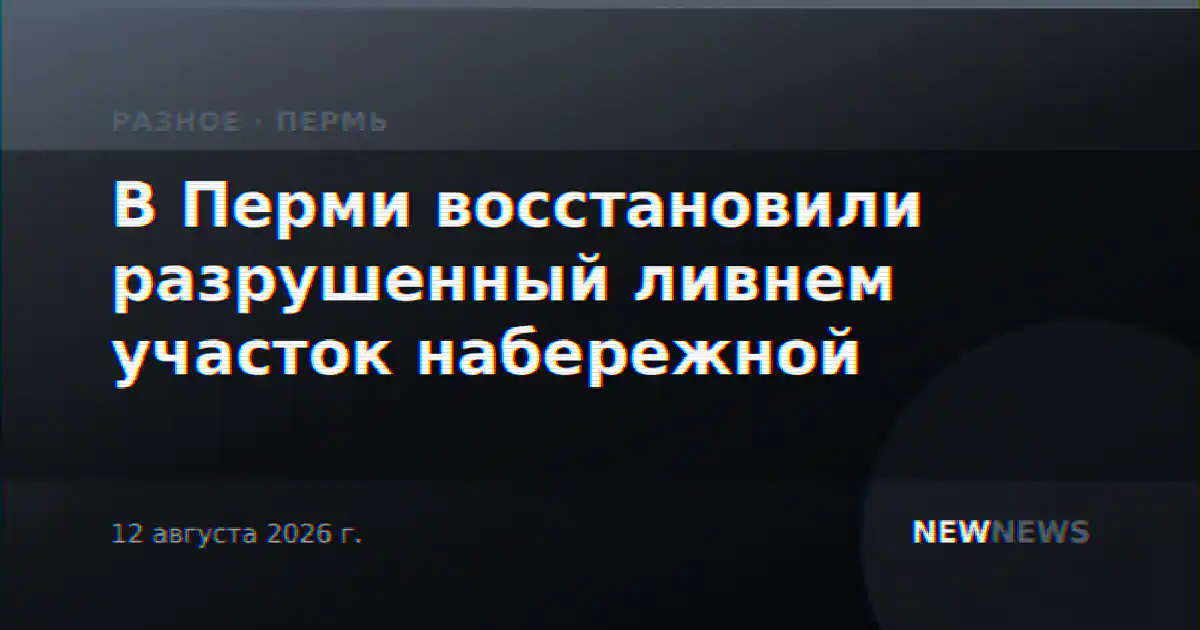 В Перми восстановили разрушенный ливнем участок набережной