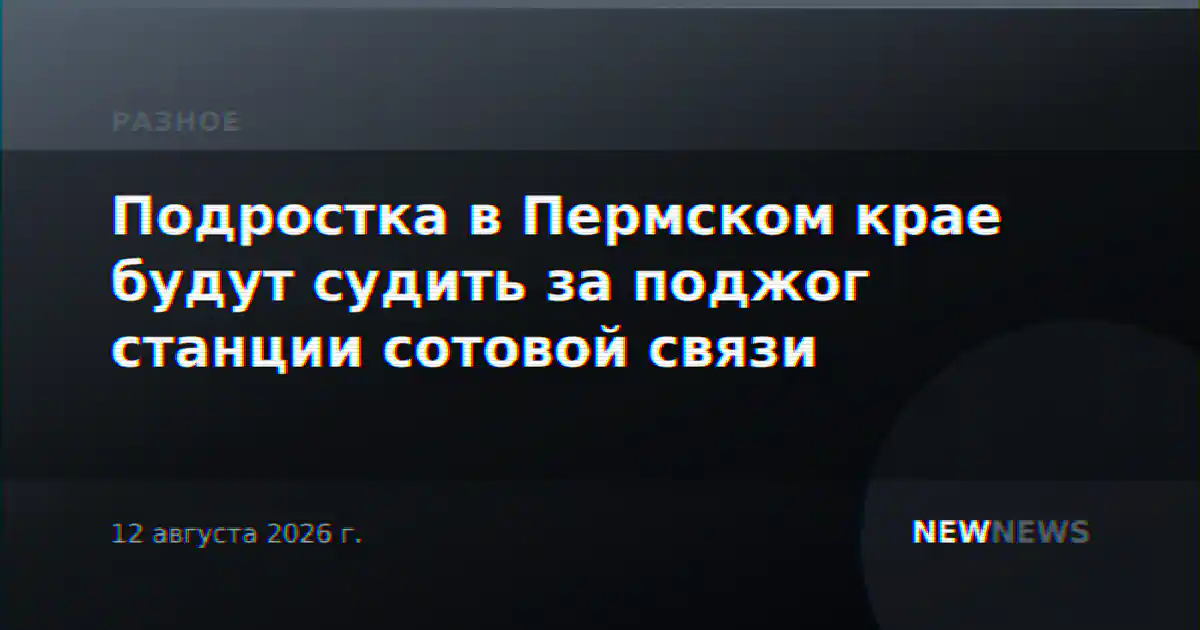 Подростка в Пермском крае будут судить за поджог станции сотовой связи