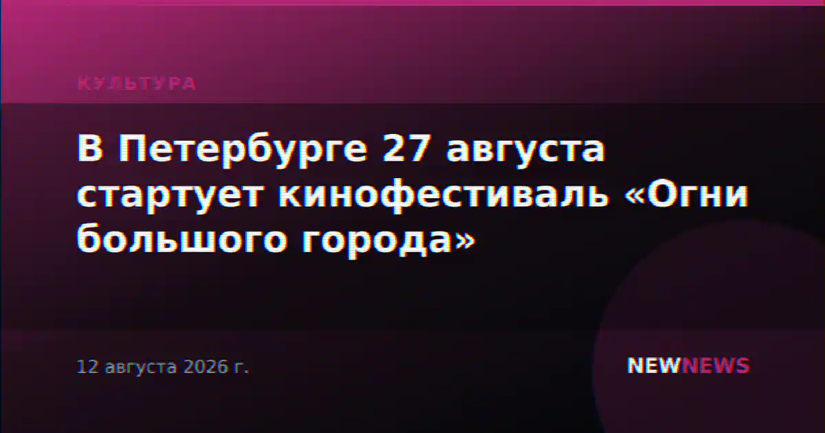 В Петербурге 27 августа стартует кинофестиваль «Огни большого города»
