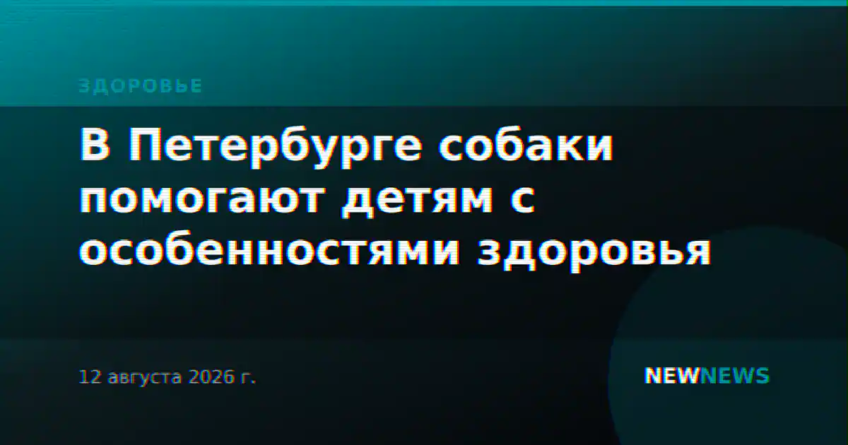 В Петербурге собаки помогают детям с особенностями здоровья