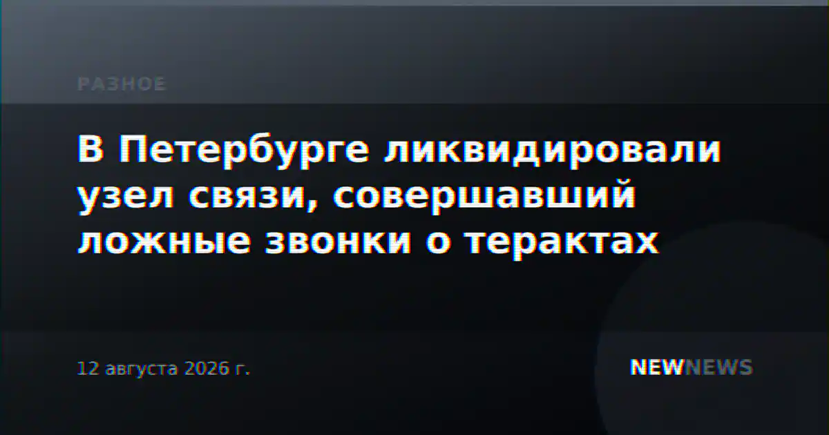 В Петербурге ликвидировали узел связи, совершавший ложные звонки о терактах