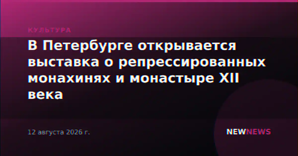 В Петербурге открывается выставка о репрессированных монахинях и монастыре XII века