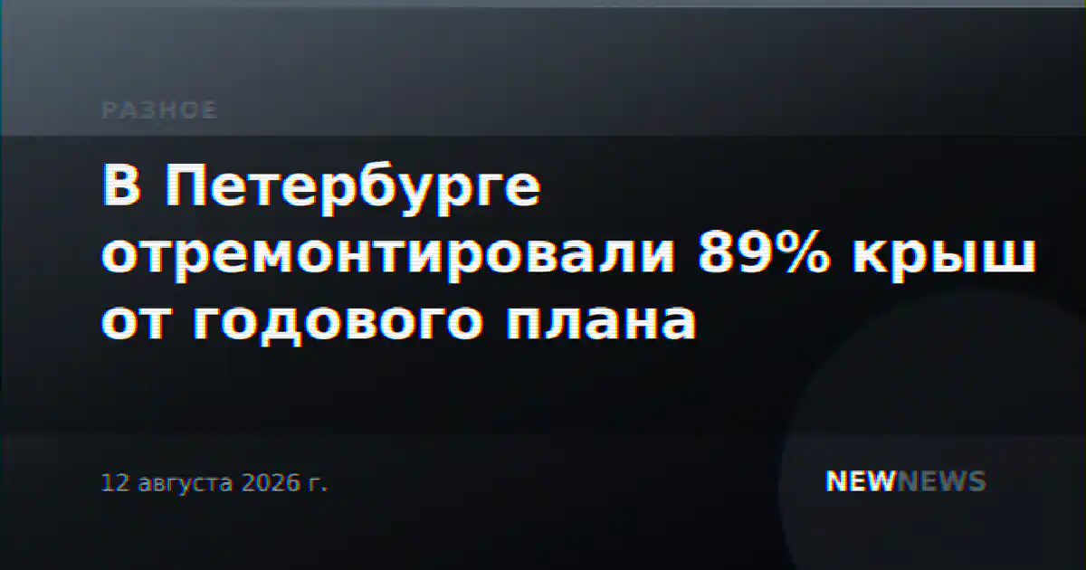В Петербурге отремонтировали 89% крыш от годового плана