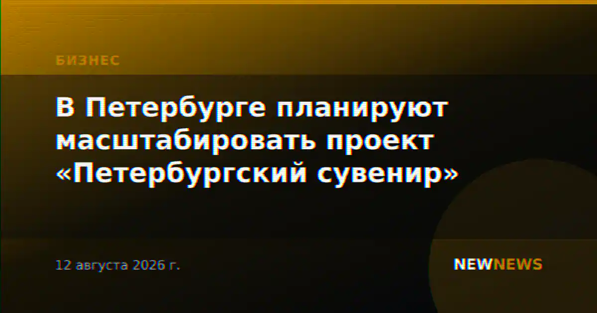 В Петербурге планируют масштабировать проект «Петербургский сувенир»