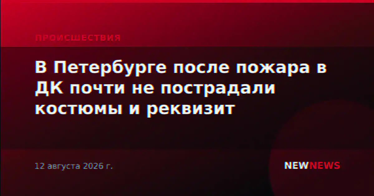 В Петербурге после пожара в ДК почти не пострадали костюмы и реквизит