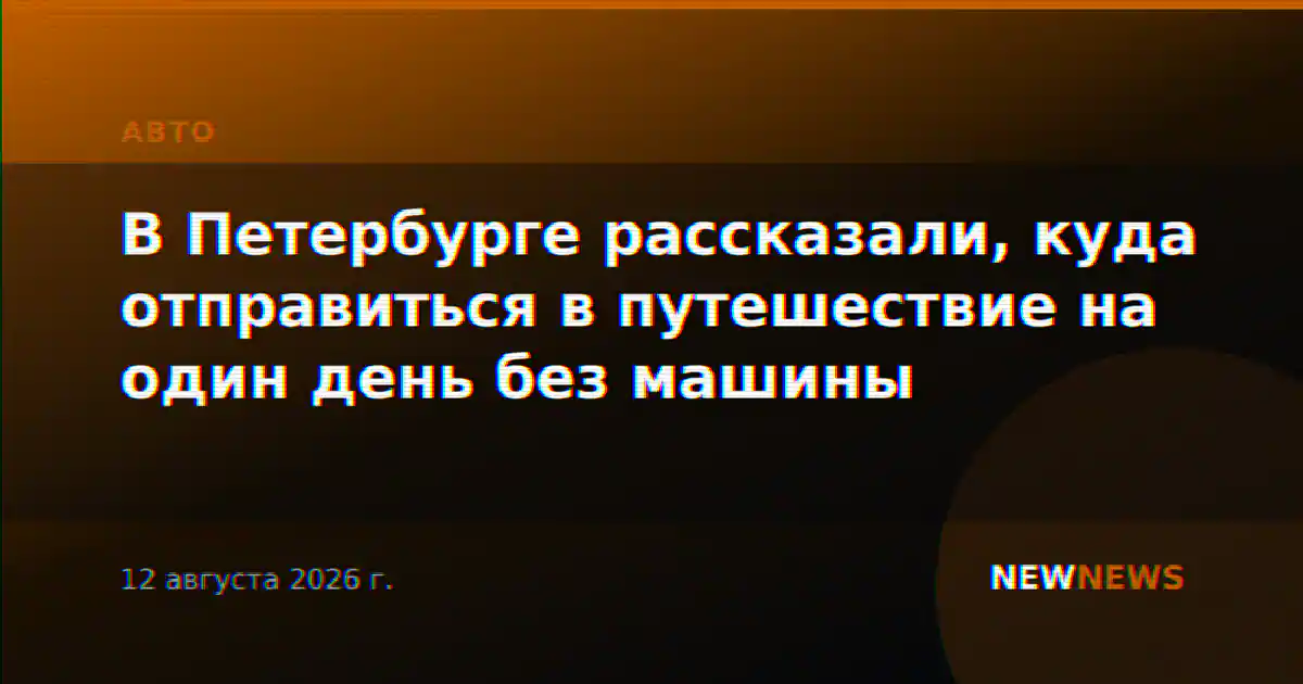 В Петербурге рассказали, куда отправиться в путешествие на один день без машины