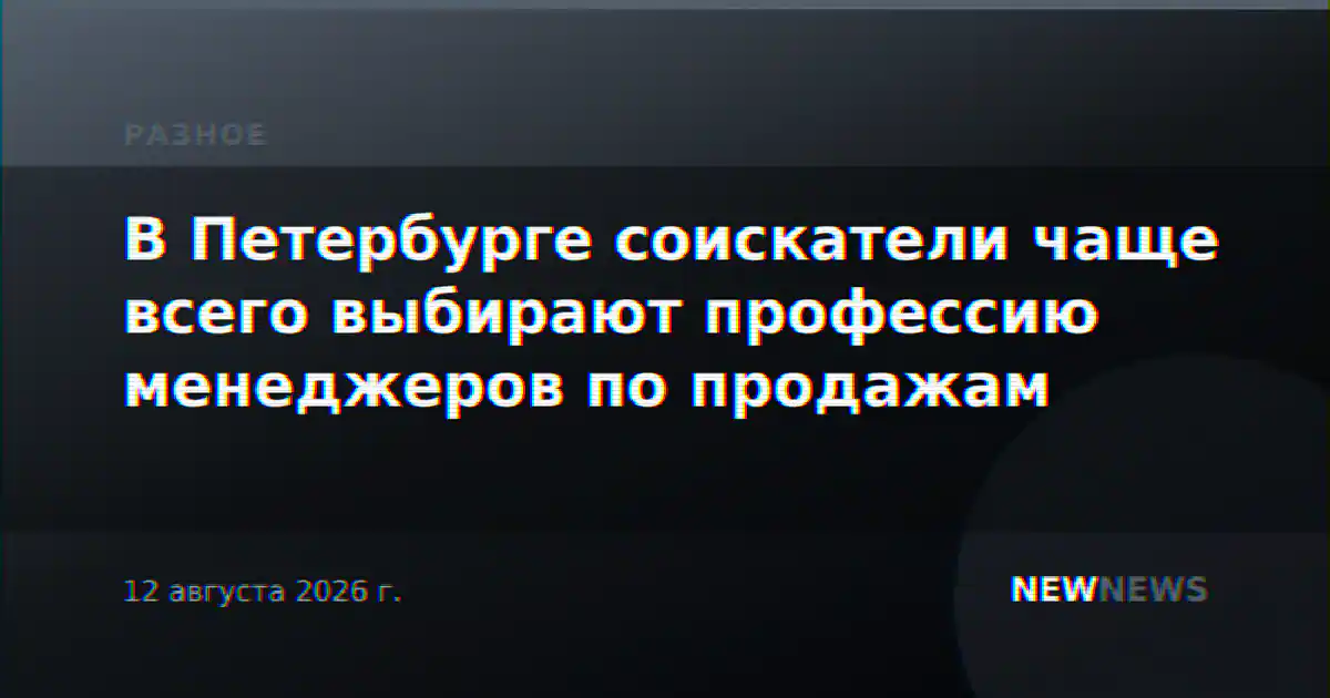 В Петербурге соискатели чаще всего выбирают профессию менеджеров по продажам
